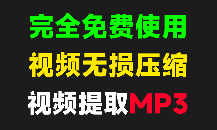 视频及图片无损压缩，视频提取音频，完全免费，支持安卓手机使用(YF021)_云峰资源库