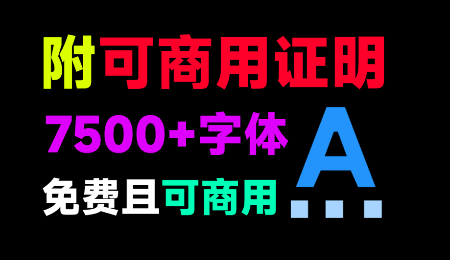 7500+款可商用字体合集！附带可商用证明协议，分类清晰，建议收藏使用