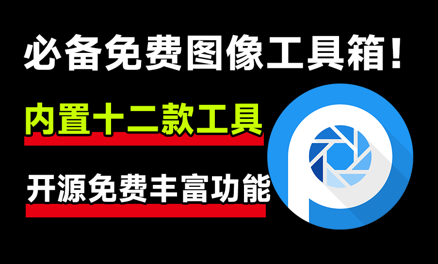 开源免费图像工具箱！内置12款实用功能，1000+款免费可商用字体，纯免费使用