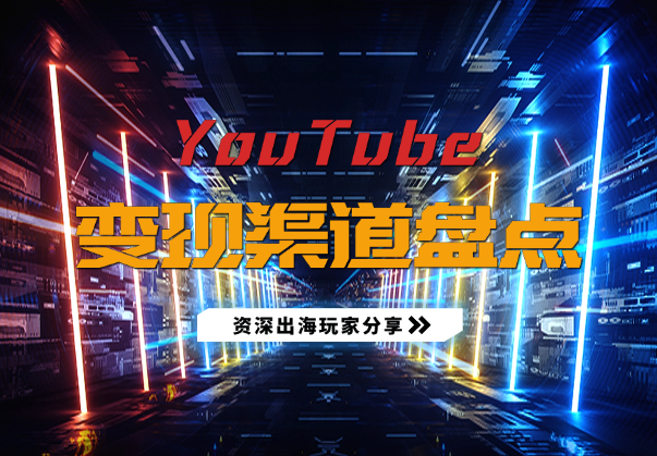 YouTube如何变现？盘点一下 几种靠谱的变现渠道_云峰资源库