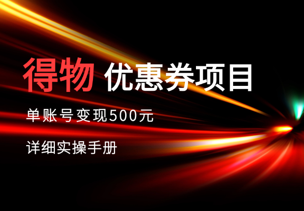 得物优惠券项目，单账号变现500元详细实操手册_云峰资源库