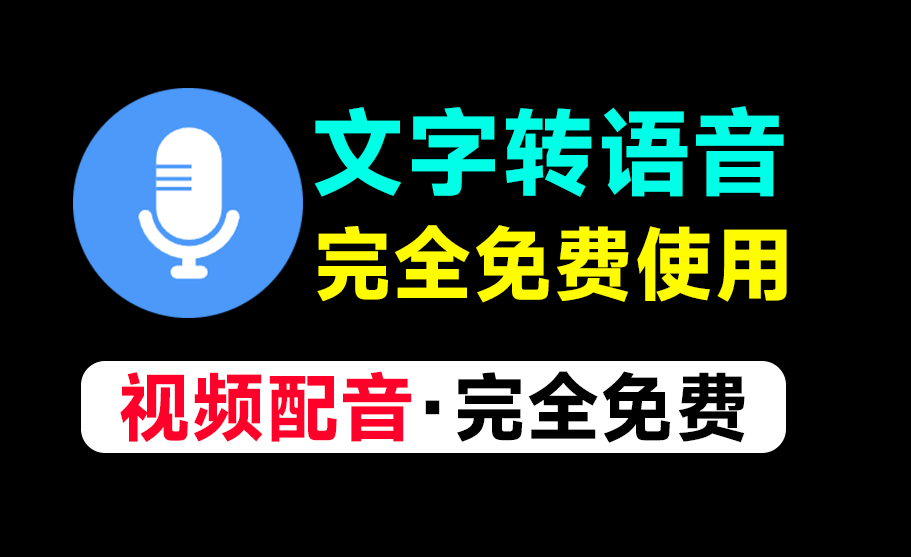 全新文字转语音Ai配音工具！内置上100+种音色声音，无需登录和付费即可使用，速度收藏一波~_云峰资源库