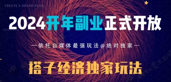 2024开年副业搭子全套玩法正式开启，经历漫长的20几天，已经拿到结果！_云峰项目库