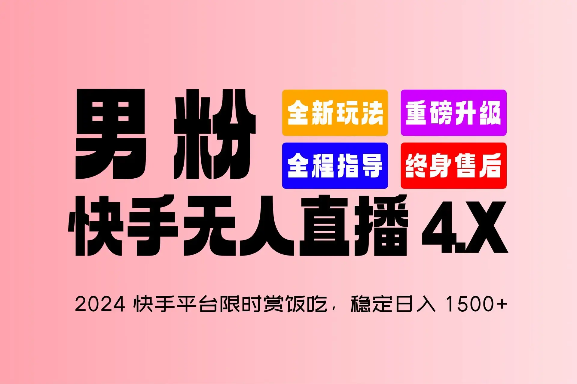 2024快手平台限时赏饭吃，稳定日入 1.5K+，男粉“快手无人直播 4.X”_云峰项目库