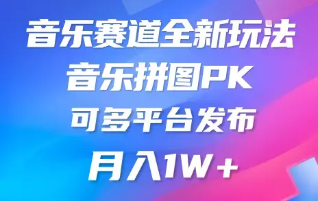 音乐赛道新玩法，音乐拼图PK，多平台发布月入1W+_云峰项目库