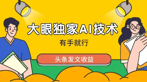 大眼独家AI技术、头条发文收益，有手就行_云峰项目库