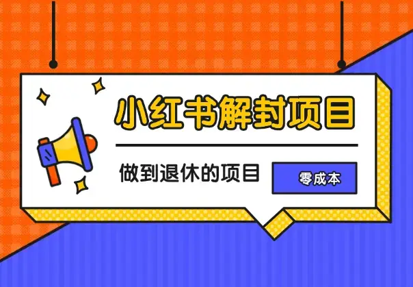 小红书解封项目，长期可做，一个可以做到退休的项目_云峰项目库