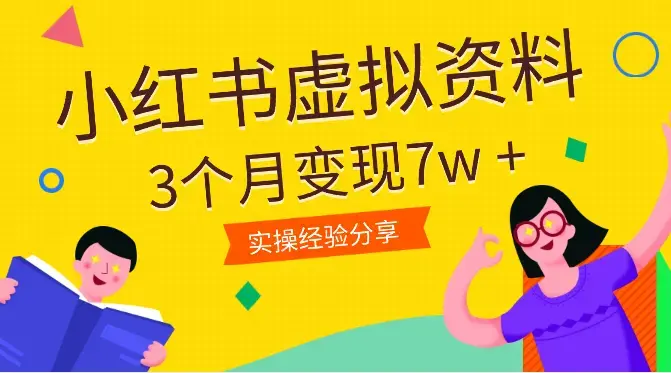 从0开始做小红书虚拟资料 ，3个月变现7w +【图文】_云峰项目库