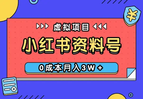 玩转小红书资料号，如何从0-1，0成本月入3W＋【图文】_云峰项目库