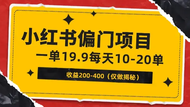 小红书偏门项目： 一单19.9，每天10-20单，收益200-400_云峰项目库