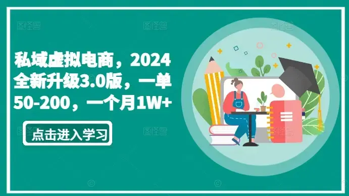 私域虚拟电商，2024全新升级3.0版，一单50-200，一个月1W+_云峰项目库