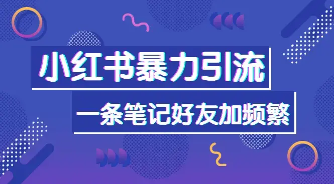 小红书暴力引流方法，一条笔记就能让你体验好友加频繁的感受_云峰项目库