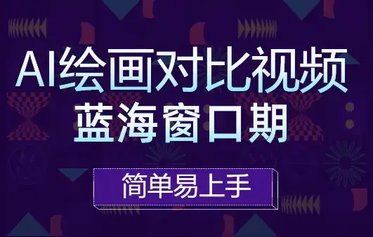 最新AI绘画对比视频爆火，蓝海窗口期，简单易上手_云峰项目库