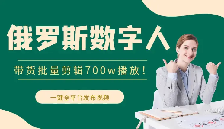 俄罗斯数字人带货批量剪辑，700w播放！10分钟剪3条！一键全平台发布视频，提高效率!【图文】_云峰项目库