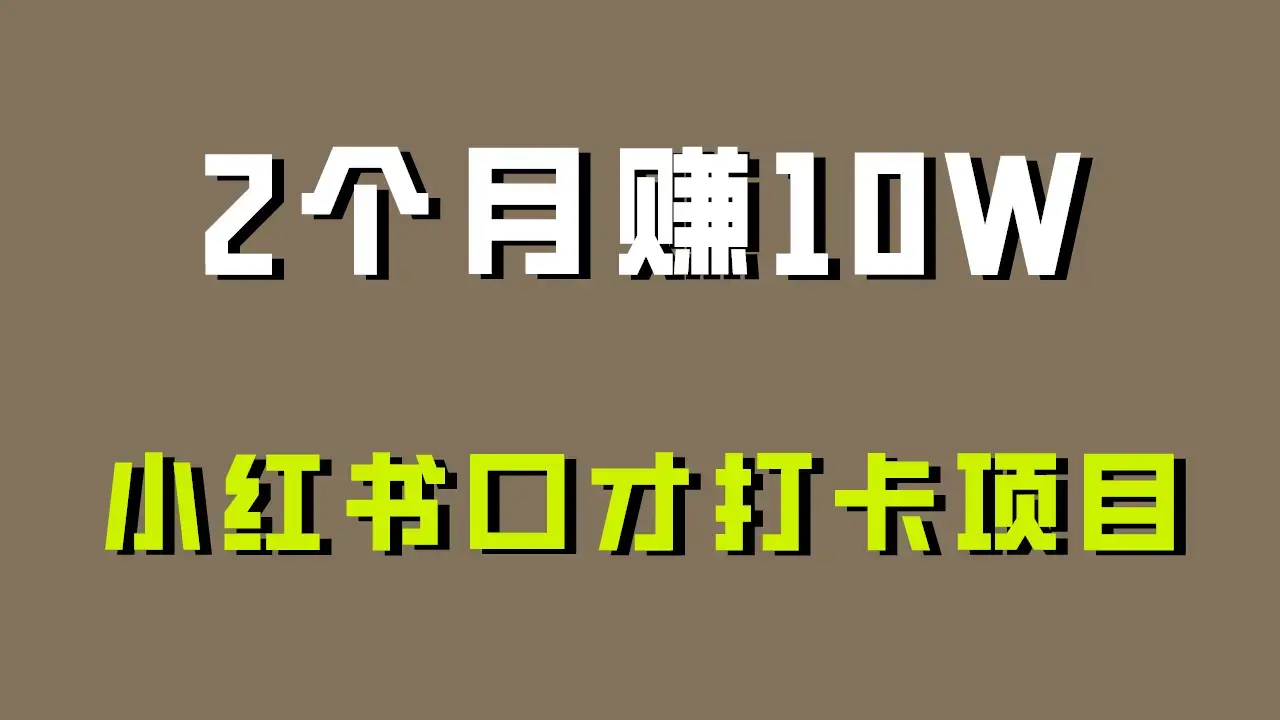 好上手0投入，小红书口才打卡项目！有人2个月赚10W_云峰项目库