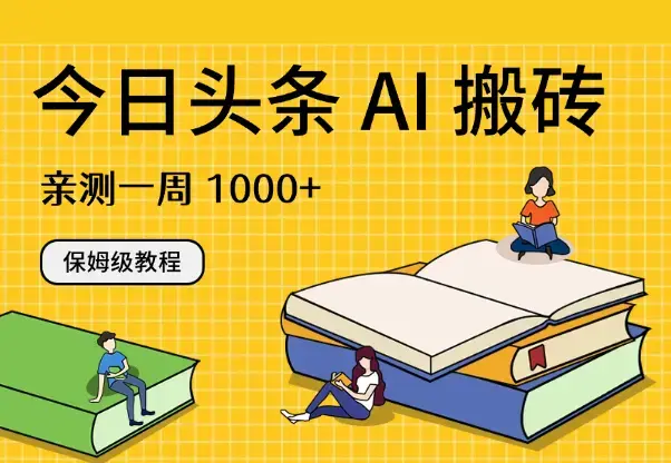 今日头条 AI 搬砖保姆级教程，亲测一周 1000+【图文】_云峰项目库