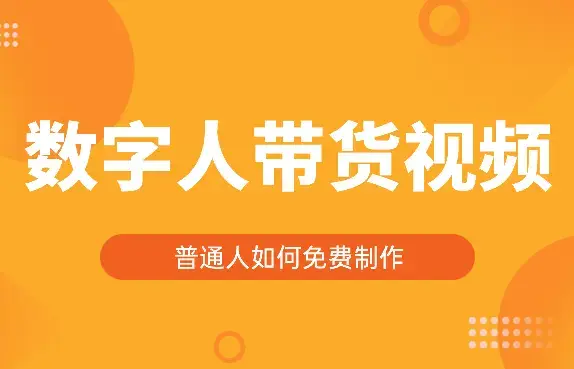 普通人如何制作自己的数字人带货视频【图文】_云峰项目库