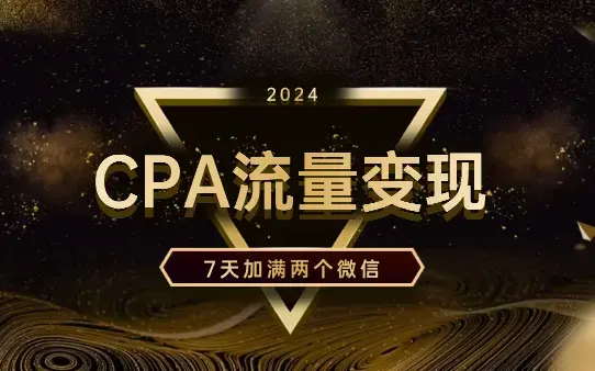 CPA流量变现7天加满两个微信10000粉_云峰项目库