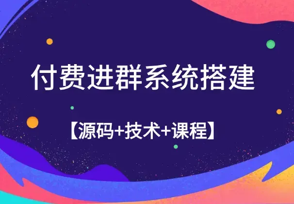 付费进群系统搭建教程，手把手课程【源码+技术+课程】_云峰项目库