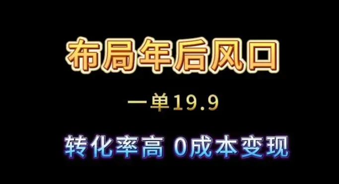 布局年后风口一单19.9，虚拟资料变现，转化率高，0成本变现_云峰项目库