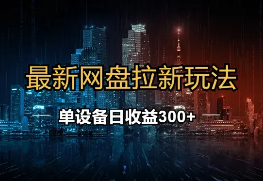 最新网盘拉新玩法  单设备日收益300+_云峰项目库