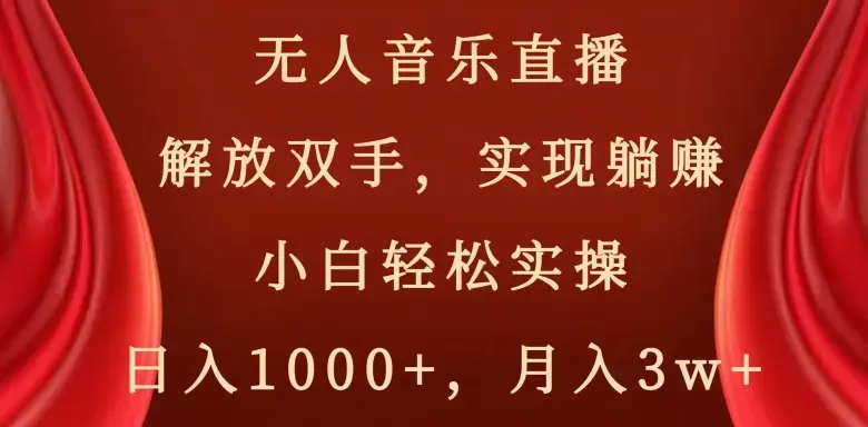 快手无人音乐直播，好做起号快，可躺赚，小白轻松实操，日入1000+_云峰项目库