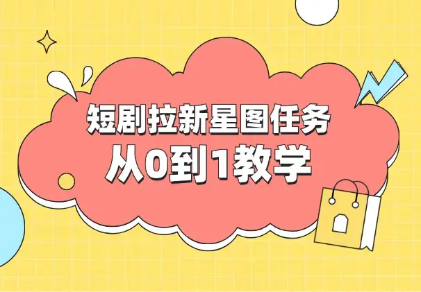 短剧拉新星图任务从0到1教学，红果短剧星图挂载流程_云峰项目库