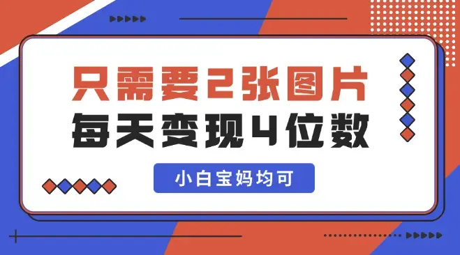 只需要2张图片 每天变现4位数 小白 宝妈均可_云峰项目库