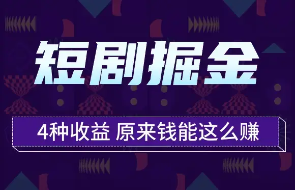 短剧掘金，一个项目4种收益，原来钱能这么赚_云峰项目库