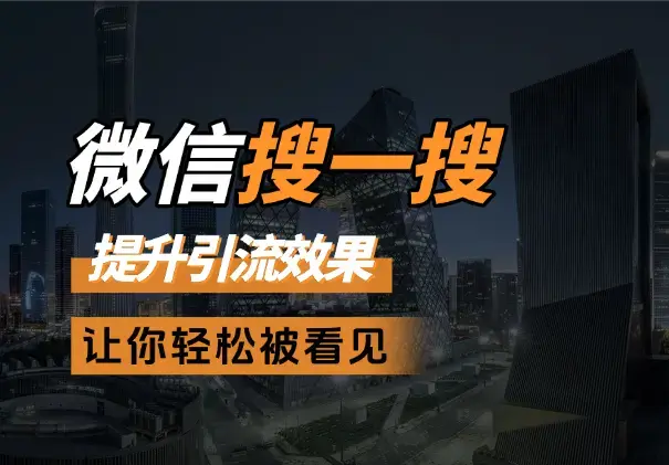 微信搜一搜优化，提升引流效果，让你轻松被看见_云峰项目库