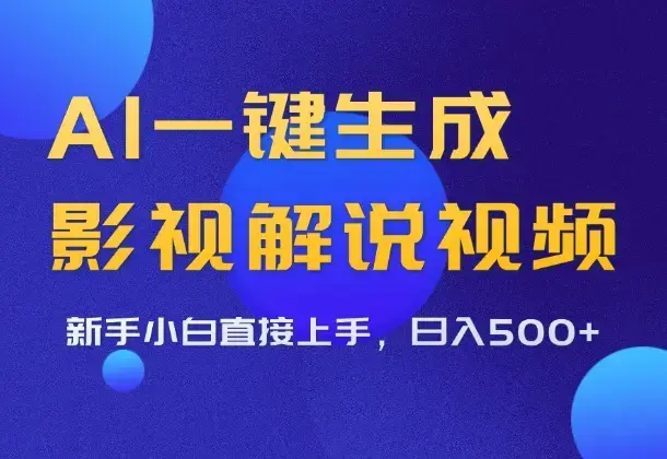 AI一键生成影视解说视频，10分钟一条作品，小白也能月入6000+_云峰项目库