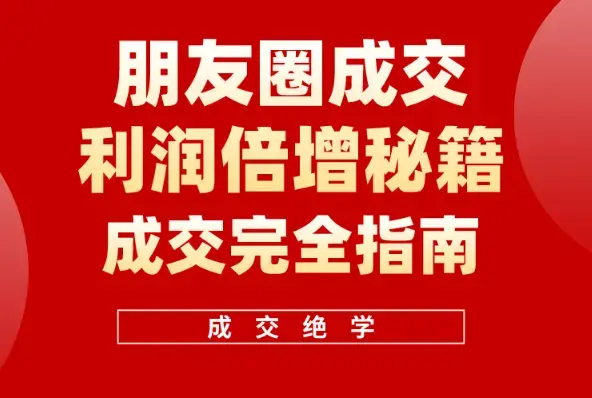 利用朋友圈成交年入100万，朋友圈成交利润倍增秘籍_云峰项目库