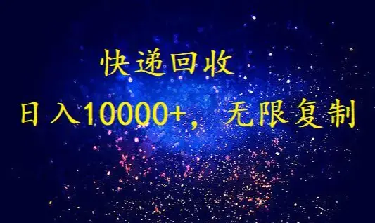 完美落地，暴利快递回收项目。每天收入10000+，可无限放大【揭秘】_云峰项目库