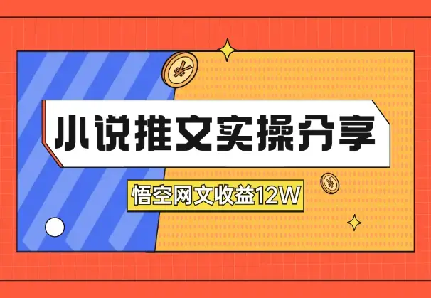 小说推文大佬实操分享，悟空网文收益12W_云峰项目库