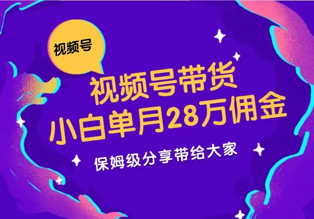 小白单月斩获28万佣金，视频号直播带货【图文】_云峰项目库