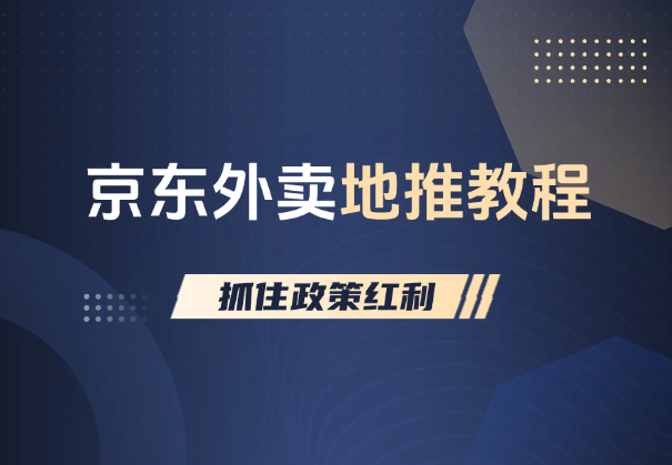 京东外卖地推教程：一单180，普通人如何抓住政策红利_云峰项目库