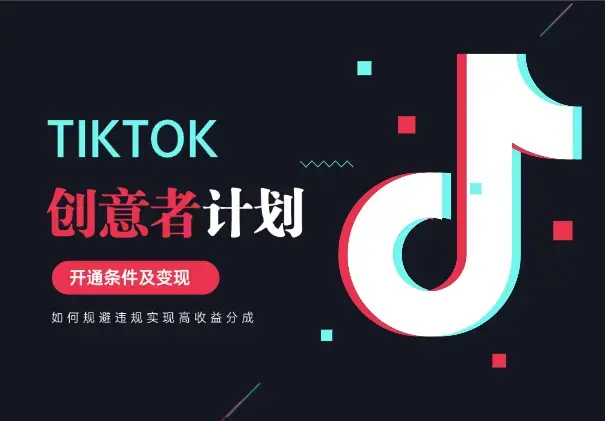 TikTok创意者计划开通条件及变现，如何规避违规实现高收益分成_云峰项目库