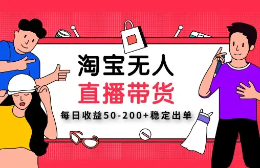 淘宝无人直播带货【不违规不断播】，每日收益50-200+稳定出单，可矩阵批量操作_云峰项目库