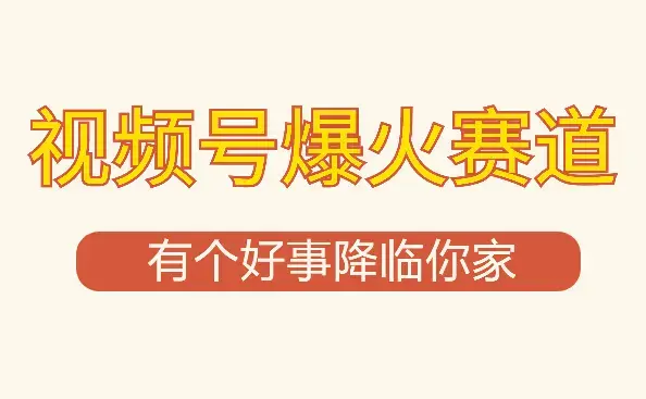 【有个好事降临你家】-视频号最火赛道，商品橱窗，分成计划 条条爆_云峰项目库