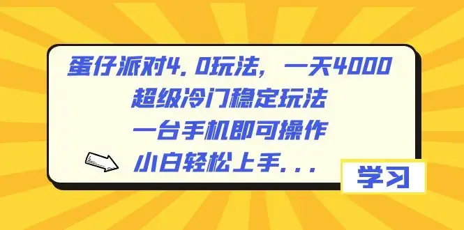 蛋仔派对4.0玩法，一天4000+，超级冷门稳定玩法，一台手机即可操作_云峰项目库