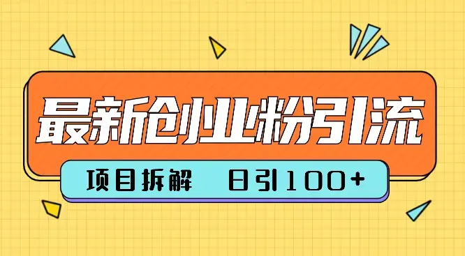 2024年抖音快手最新项目拆解引流创业粉，一天轻松引流100+_云峰项目库