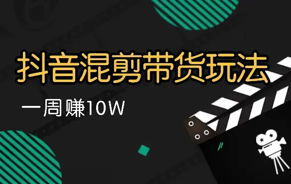 抖音混剪带货玩法，靠这个玩法一周赚10W【图文】_云峰项目库