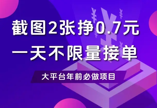 手机截图2张挣0.7元，一天接单不限量，背靠大平台，年前风口项目_云峰项目库