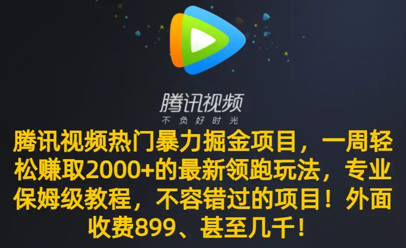 腾讯视频热门暴力掘金项目，一周轻松赚取2000+的最新领跑玩法_云峰项目库