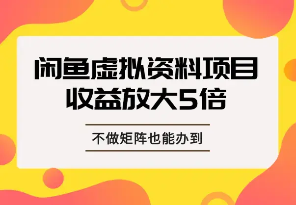 一个账号收入放大5倍，不做矩阵，闲鱼虚拟资料项目也能办到！_云峰项目库