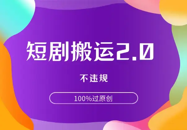 快手短剧电脑搬运2.0玩法，不违规，100%过原创_云峰项目库