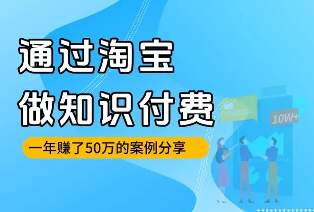 通过淘宝引流做知识付费，实现前后端双丰收！_云峰项目库