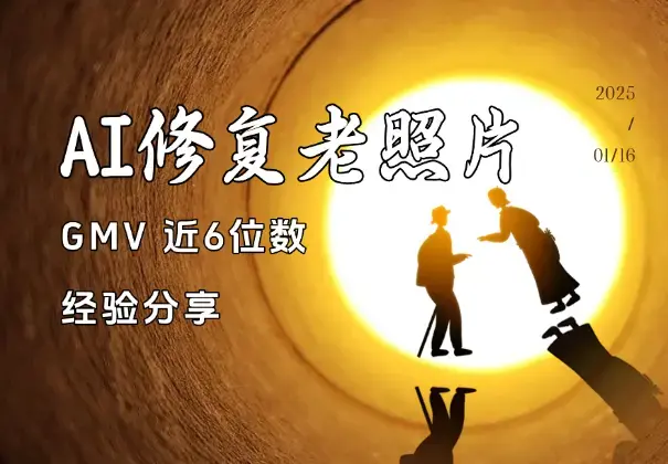 AI修复老照片GMV 近6位数，我做对了什么【经验分享】_云峰项目库