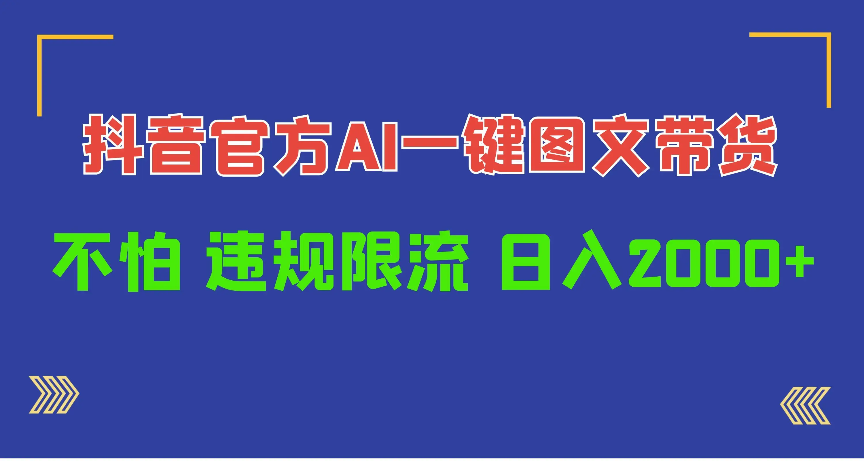 日入1000+抖音官方AI工具，一键图文带货，不怕违规限流_云峰项目库