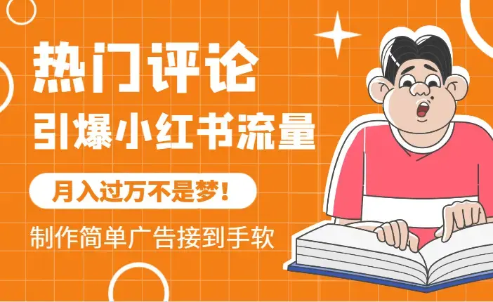 热门评论引爆小红书流量，作品制作简单，广告接到手软，月入过万不是梦_云峰项目库